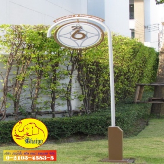 รับทำป้ายชื่อซอย - บริษัท ประตูไชโย สตีลแอนด์ สเตนเลส จำกัด - ป้าย  ป้ายชื่อซอยประติมากรรม  เสาไฟ  ป้ายชื่อถนน  ป้ายบอกทาง  ป้ายชื่อโครงการ  ป้ายชื่อซอย 