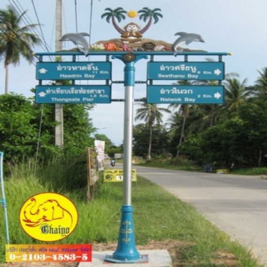 รับทำป้ายชื่อซอย - บริษัท ประตูไชโย สตีลแอนด์ สเตนเลส จำกัด - ป้าย  ป้ายชื่อซอยประติมากรรม  เสาไฟ  ป้ายชื่อถนน  ป้ายบอกทาง  ป้ายชื่อโครงการ  ป้ายชื่อซอย 